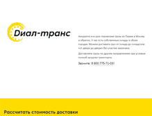 Tablet Screenshot of dialtrans-perm.ru